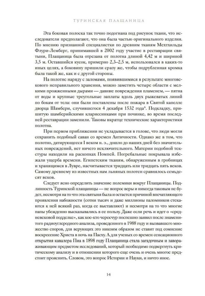 Туринская плащаница. Свидетель страданий Иисуса Христа